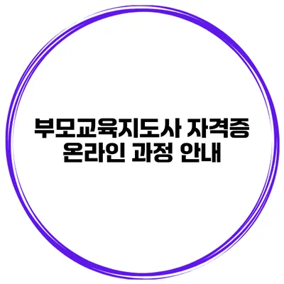 부모교육지도사 자격증 온라인 과정 안내