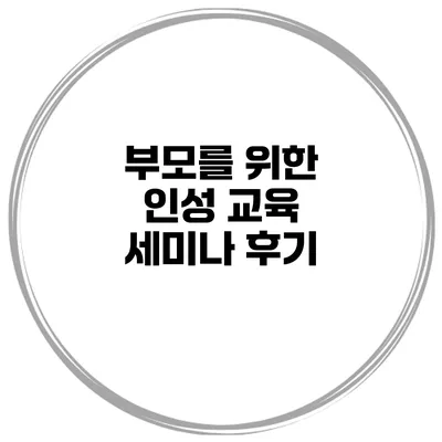 부모를 위한 인성 교육 세미나 후기