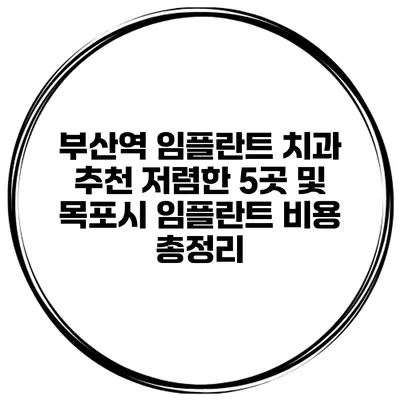 부산역 임플란트 치과 추천 저렴한 5곳 및 목포시 임플란트 비용 총정리