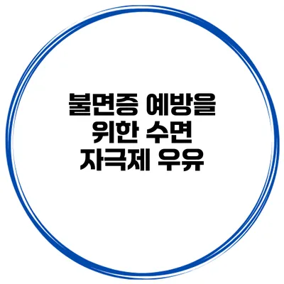 불면증 예방을 위한 수면 자극제 우유