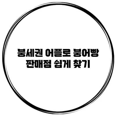 붕세권 어플로 붕어빵 판매점 쉽게 찾기