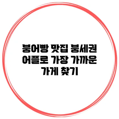 붕어빵 맛집: 붕세권 어플로 가장 가까운 가게 찾기
