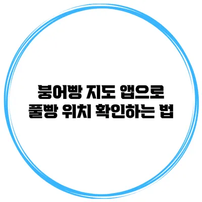 붕어빵 지도 앱으로 풀빵 위치 확인하는 법