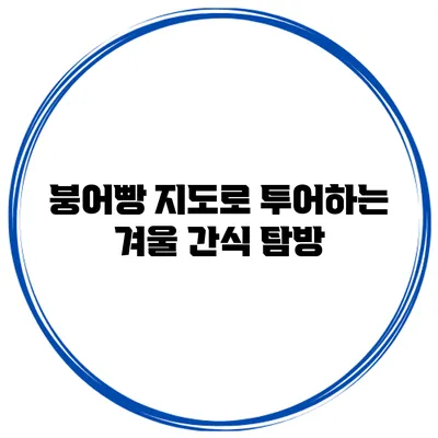 붕어빵 지도로 투어하는 겨울 간식 탐방