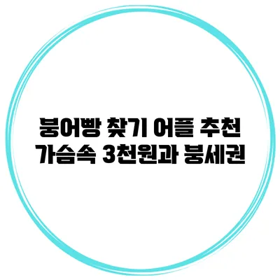 붕어빵 찾기 어플 추천: 가슴속 3천원과 붕세권