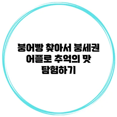 붕어빵 찾아서: 붕세권 어플로 추억의 맛 탐험하기
