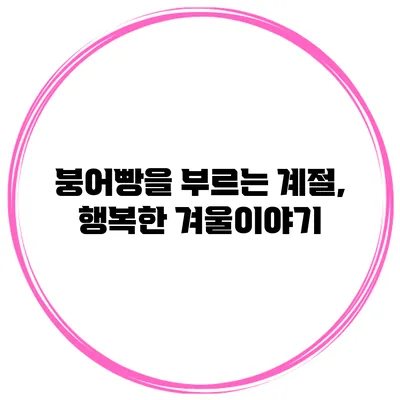 붕어빵을 부르는 계절, 행복한 겨울이야기