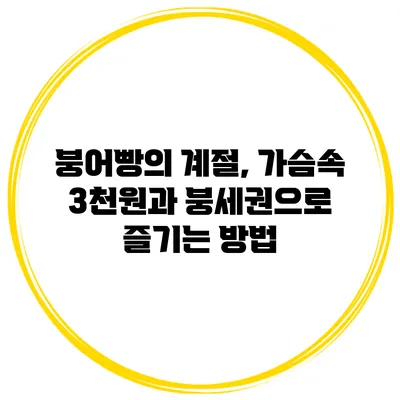 붕어빵의 계절, 가슴속 3천원과 붕세권으로 즐기는 방법