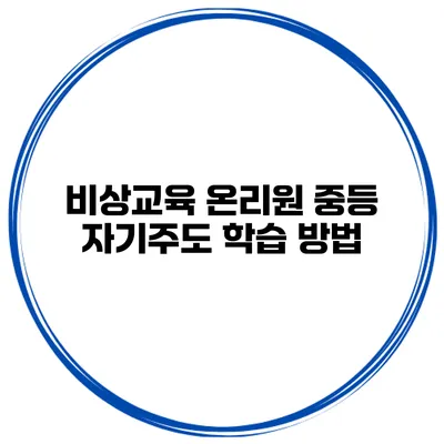 비상교육 온리원 중등 자기주도 학습 방법