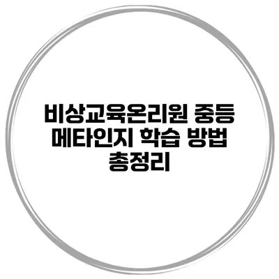 비상교육온리원 중등 메타인지 학습 방법 총정리