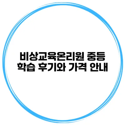 비상교육온리원 중등 학습 후기와 가격 안내