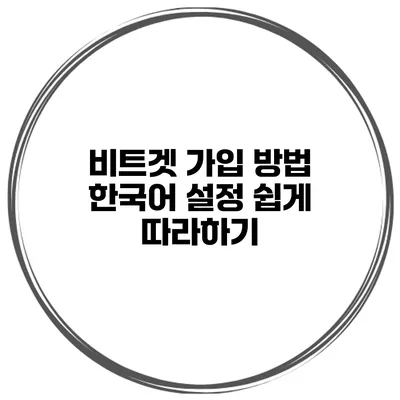 비트겟 가입 방법 한국어 설정 쉽게 따라하기