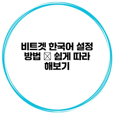 비트겟 한국어 설정 방법 – 쉽게 따라 해보기