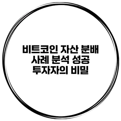 비트코인 자산 분배 사례 분석 성공 투자자의 비밀