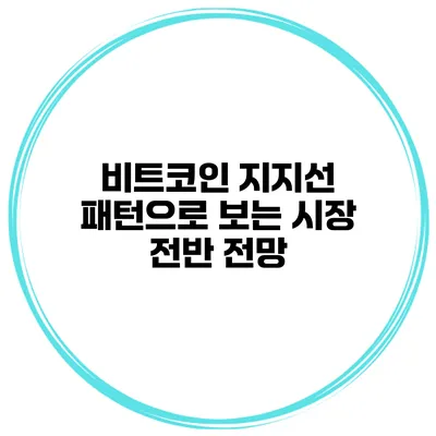 비트코인 지지선 패턴으로 보는 시장 전반 전망