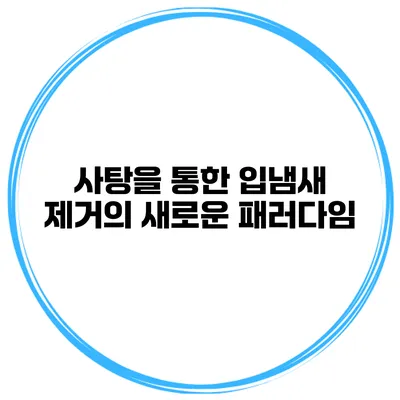 사탕을 통한 입냄새 제거의 새로운 패러다임