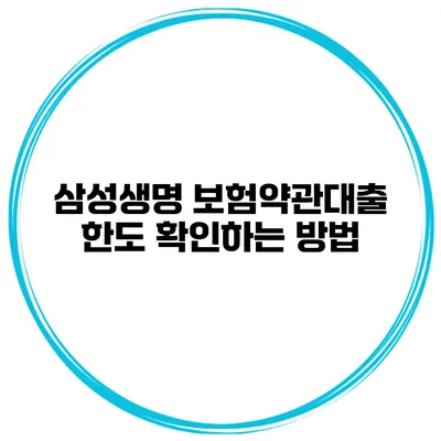 삼성생명 보험약관대출 한도 확인하는 방법