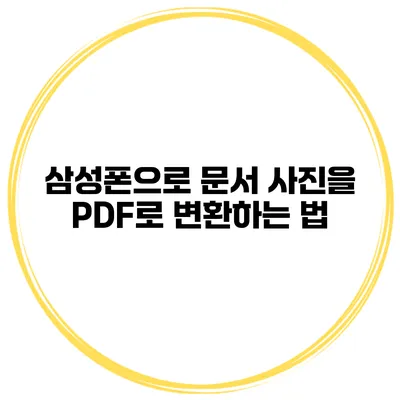 삼성폰으로 문서 사진을 PDF로 변환하는 법