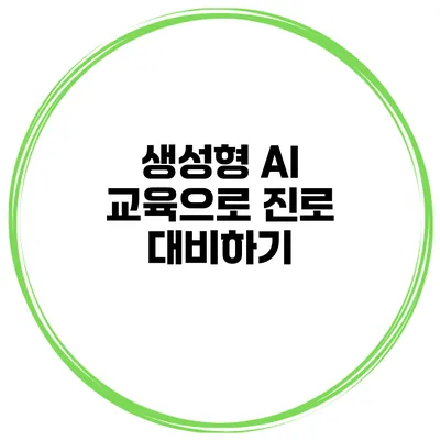 생성형 AI 교육으로 진로 대비하기