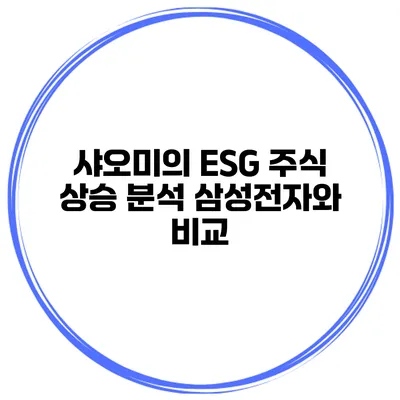 샤오미의 ESG 주식 상승 분석 삼성전자와 비교