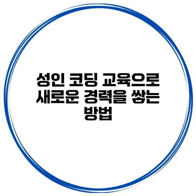 성인 코딩 교육으로 새로운 경력을 쌓는 방법