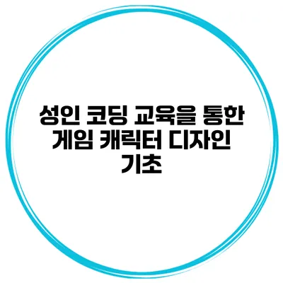성인 코딩 교육을 통한 게임 캐릭터 디자인 기초