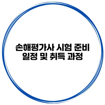 손해평가사 시험 준비 일정 및 취득 과정