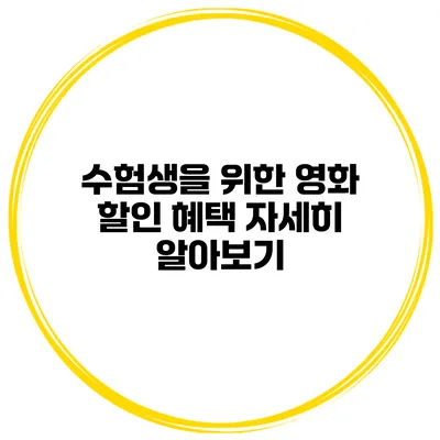 수험생을 위한 영화 할인 혜택 자세히 알아보기