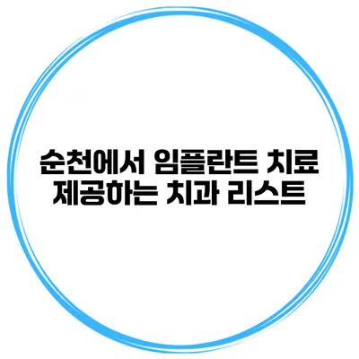 순천에서 임플란트 치료 제공하는 치과 리스트