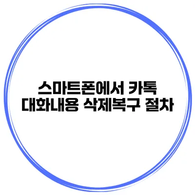 스마트폰에서 카톡 대화내용 삭제복구 절차