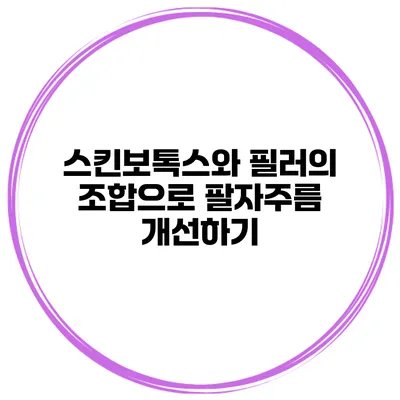 스킨보톡스와 필러의 조합으로 팔자주름 개선하기