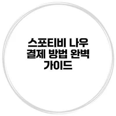 스포티비 나우 결제 방법 완벽 가이드