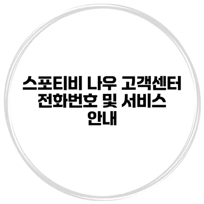 스포티비 나우 고객센터 전화번호 및 서비스 안내