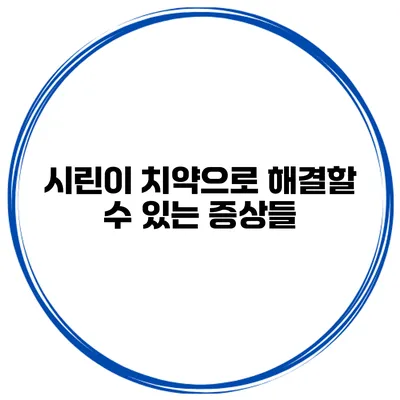 시린이 치약으로 해결할 수 있는 증상들