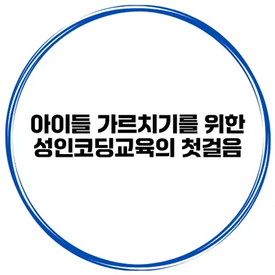 아이들 가르치기를 위한 성인코딩교육의 첫걸음