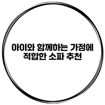 아이와 함께하는 가정에 적합한 소파 추천