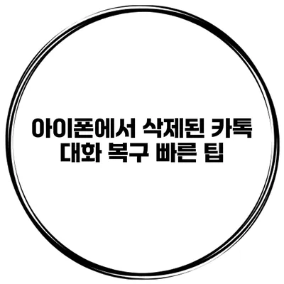 아이폰에서 삭제된 카톡 대화 복구 빠른 팁