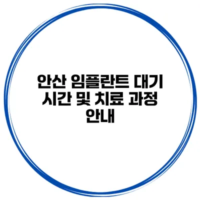 안산 임플란트 대기 시간 및 치료 과정 안내