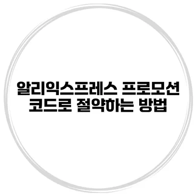 알리익스프레스 프로모션 코드로 절약하는 방법