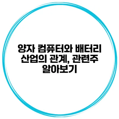 양자 컴퓨터와 배터리 산업의 관계, 관련주 알아보기