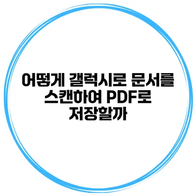 어떻게 갤럭시로 문서를 스캔하여 PDF로 저장할까?