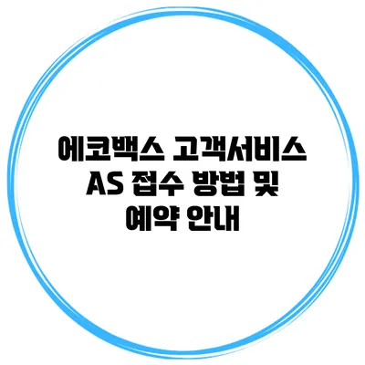 에코백스 고객서비스 AS 접수 방법 및 예약 안내