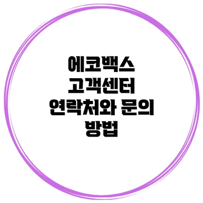 에코백스 고객센터 연락처와 문의 방법