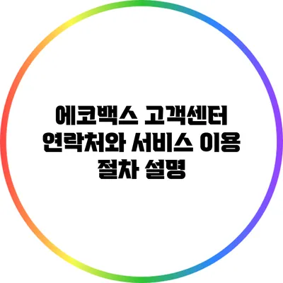 에코백스 고객센터 연락처와 서비스 이용 절차 설명