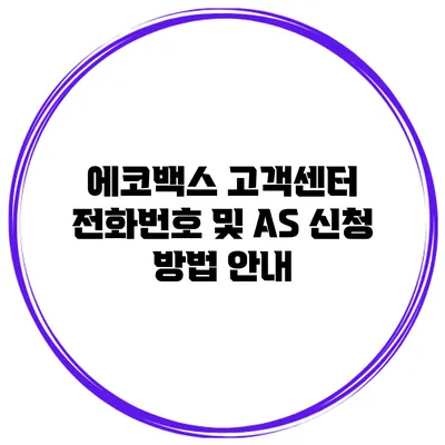 에코백스 고객센터 전화번호 및 AS 신청 방법 안내