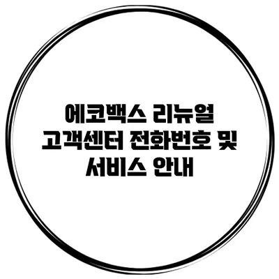 에코백스 리뉴얼 고객센터 전화번호 및 서비스 안내