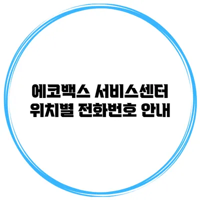 에코백스 서비스센터 위치별 전화번호 안내