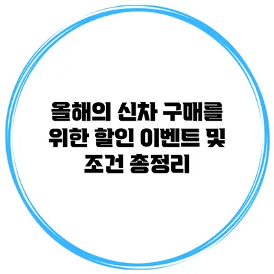 올해의 신차 구매를 위한 할인 이벤트 및 조건 총정리