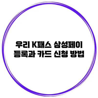 우리 K패스 삼성페이 등록과 카드 신청 방법