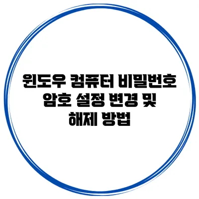 윈도우 컴퓨터 비밀번호 암호 설정 변경 및 해제 방법